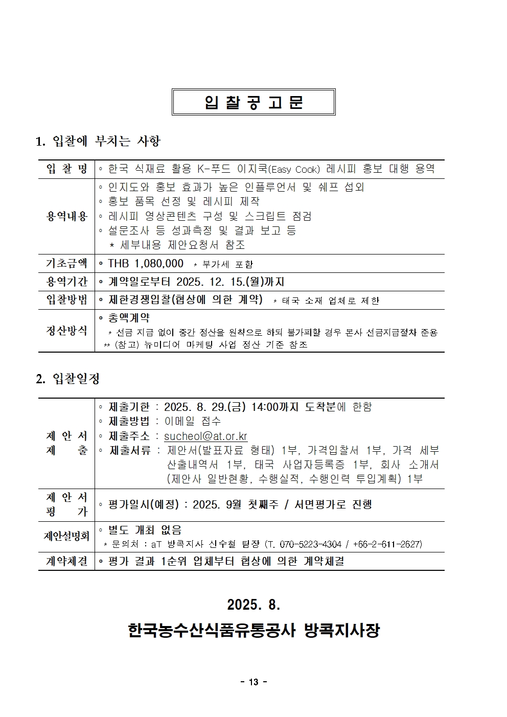입찰공고문(K-푸드 이지쿡 레시피 홍보).jpg