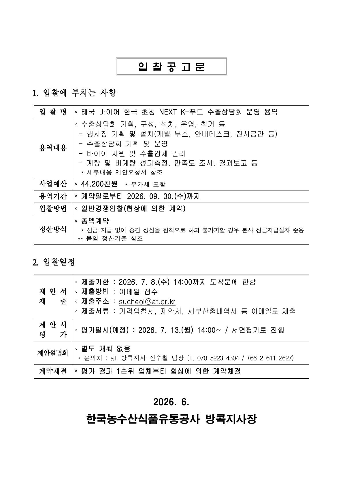 입찰공고문(NEXT K-푸드 수출상담회).jpg