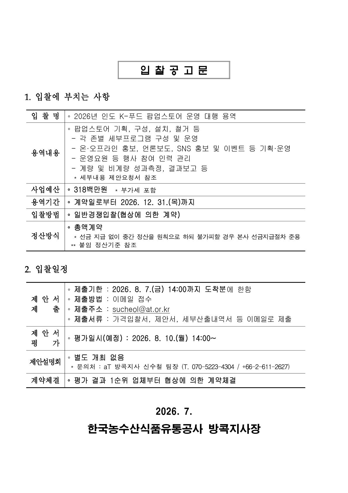 입찰공고문(인도 K-푸드 팝업스토어).jpg