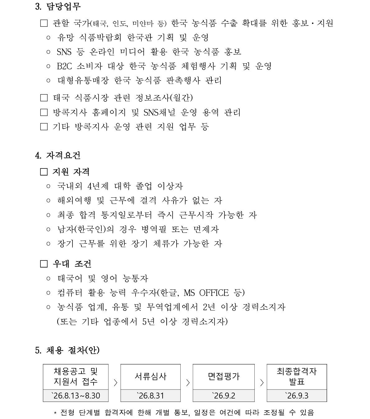방콕지사 현지직원 신규 채용공고_2.jpg