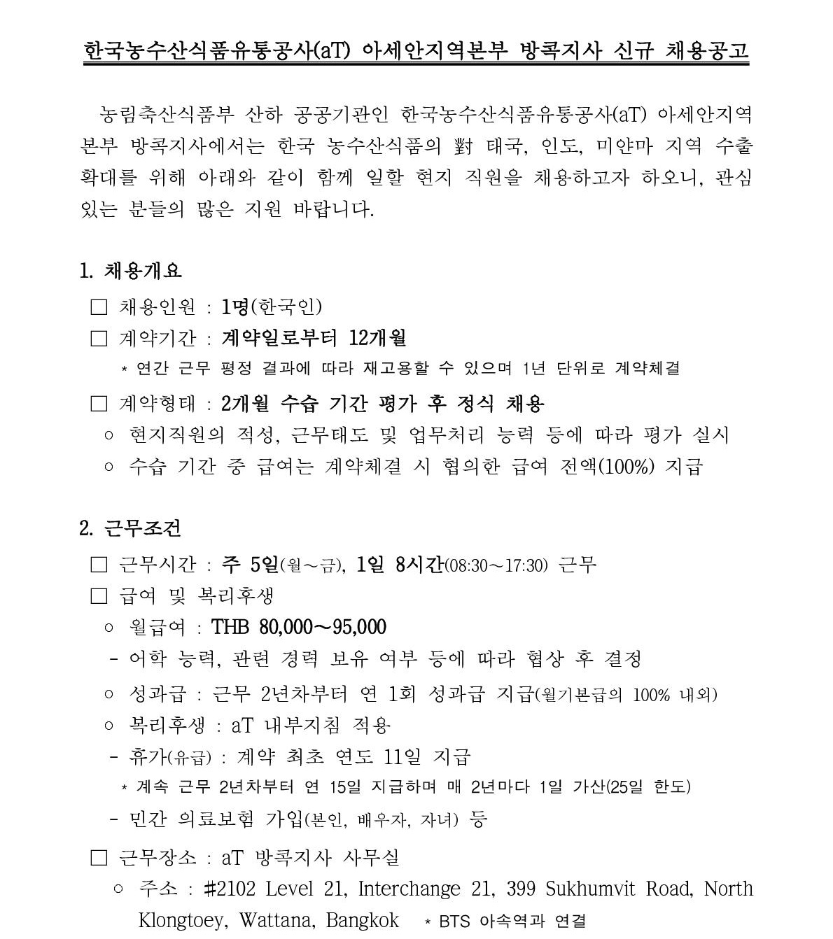 방콕지사 현지직원 신규 채용공고_1.jpg