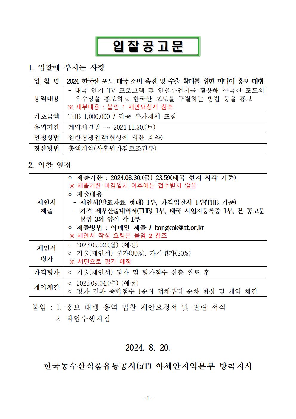 한국산 포도 미디어 홍보 대행 입찰공고문001.jpg