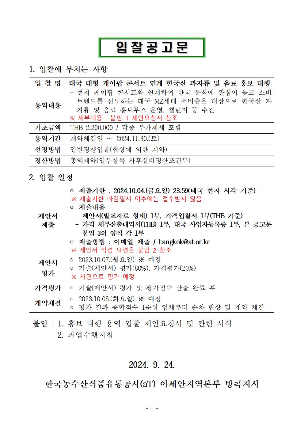 1. 태국 케이팝 콘서트 연계 과자류, 음료 홍보 대행 입찰공고문(안)001.jpg