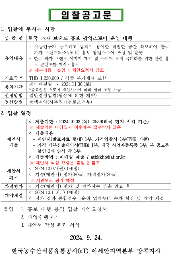 [입찰공고문] 한국 과자 브랜드 홍보 팝업스토어 운영 대행 제안요청.png